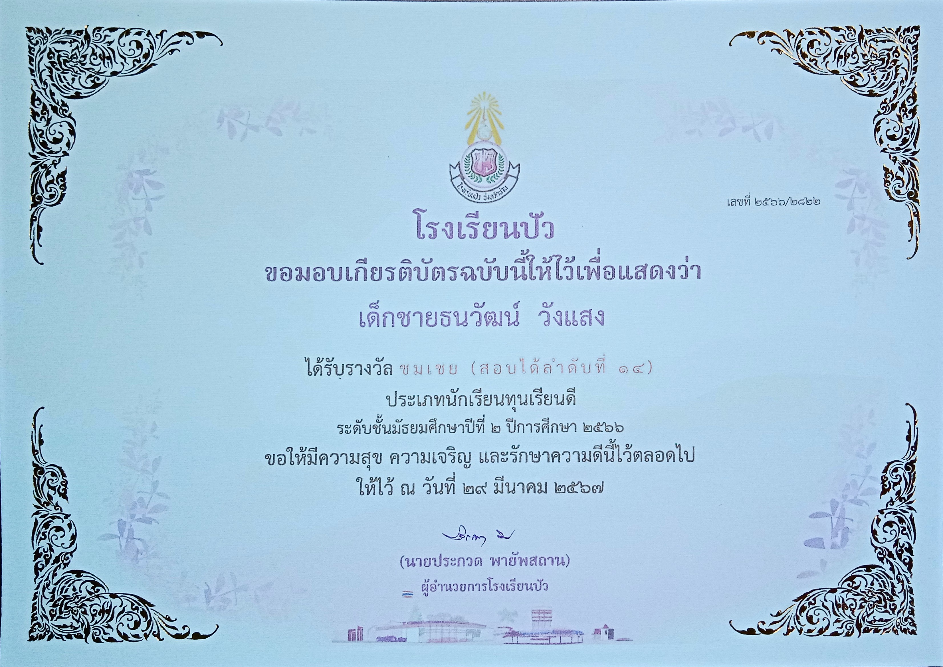 เกียรติบัตรนักเรียนทุนเรียนดีปี 2566